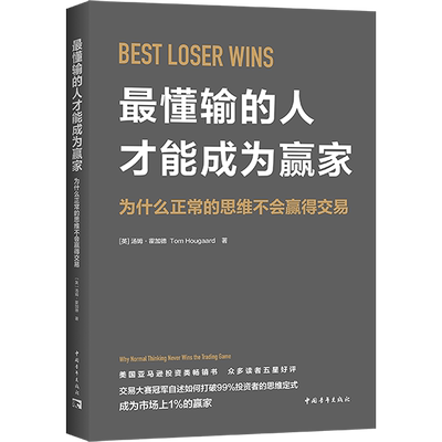 最懂输的人才能成为赢家 汤姆·霍加德 著 打破投资的思维定式 亚马逊投资类畅销书股票证券交易方法金融投资书籍 新华正版图书