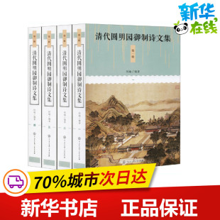 中国古诗词文学 社 中国大百科出版 图书籍 新华书店正版 编 何瑜 第1辑 清代圆明园御制诗文集