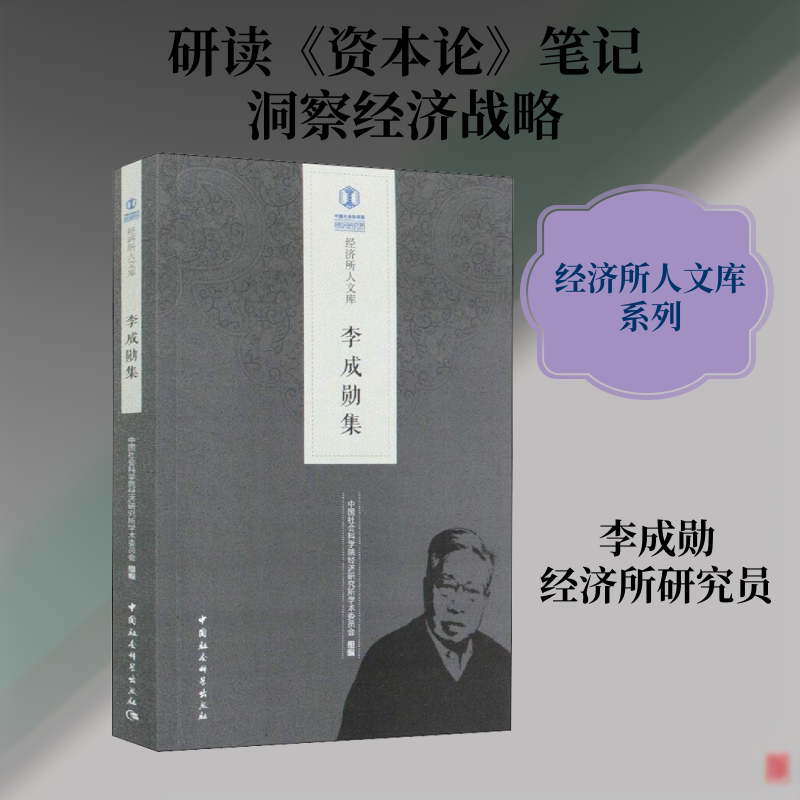李成勋集 中国社会科学院经济研究所学术委员会 编 中国经济/中国经济史经管、励志 新华书店正版图书籍 中国社会科学出版社