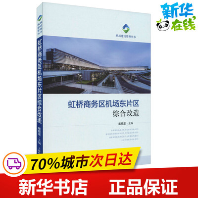 虹桥商务区机场东片区综合改造 戴晓坚 编 交通/运输专业科技 新华书店正版图书籍 上海科学技术出版社