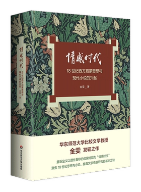 情感时代 18世纪西方启蒙思想与现代小说的兴起 金雯 著 文学理论/文学评论与研究文学 新华书店正版图书籍 华东师范大学出版社