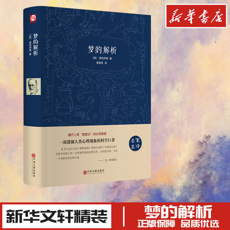 世界名著-梦的解析 (奥)弗洛伊德 著 姜春香 译 儿童文学文学 新华书店正版图书籍 中国文联出版社