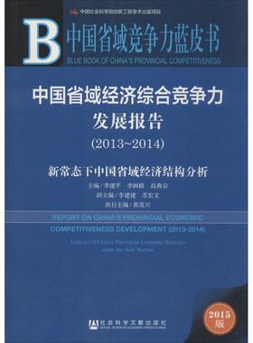 中国省域经济综合竞争力发展报告.2013-20142015版 李建平,李闽榕,高燕京 主编 著 经济理论经管、励志 新华书店正版图书籍