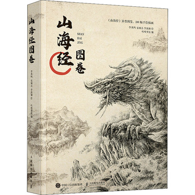 山海经图卷 李凤鸣,宋硕昌,李海颖 著 卡哆罗拉 编 绘画（新）艺术 新华书店正版图书籍 人民邮电出版社