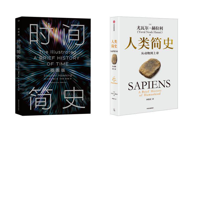 人类简史+时间简史 (以)尤瓦尔·赫拉利 著 林俊宏 译等 欧洲史社科 新华书店正版图书籍 中信出版社等