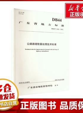 公路路堤软基处理技术标准:DB44/T 2418-2023 广东省公路建设有限公司 编 交通/运输专业科技 新华书店正版图书籍