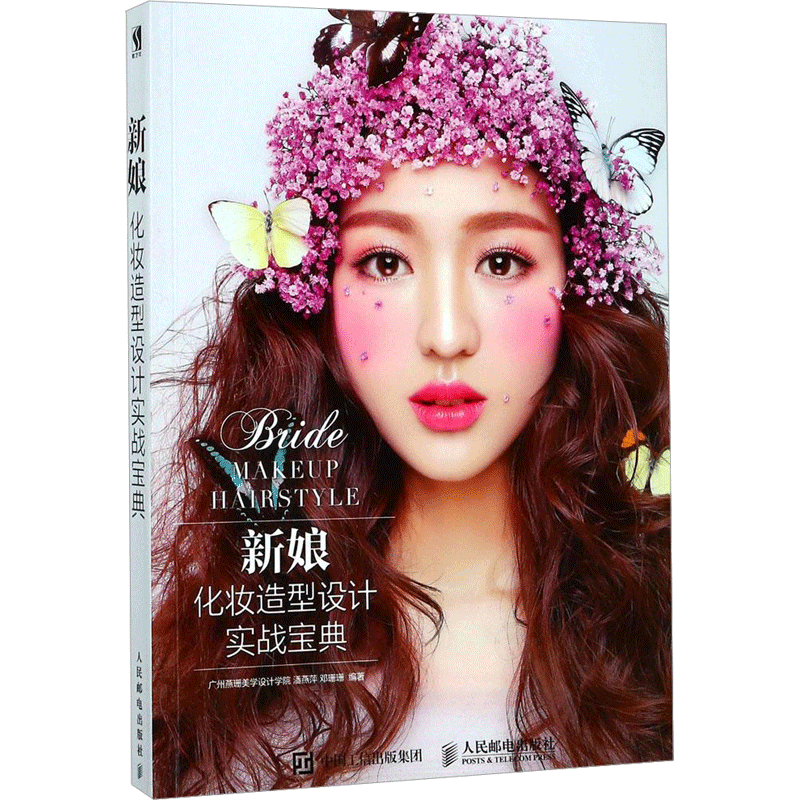 新娘化妆造型设计实战宝典 广州燕珊美学设计学院,潘燕萍,邓珊珊 编著 著作 社会学艺术 新华书店正版图书籍 人民邮电出版社