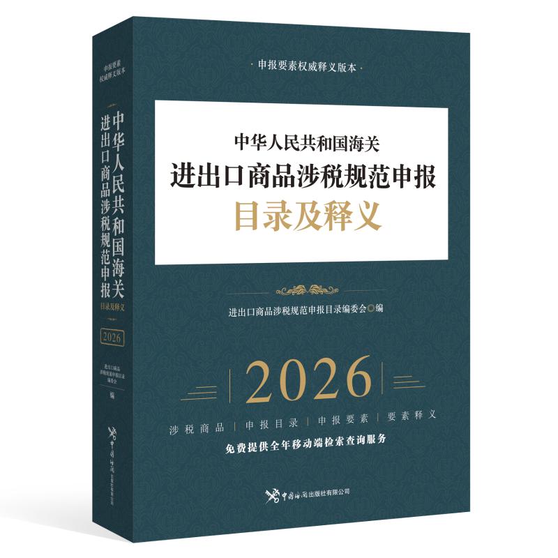 中华人民共和国海关进出口商品涉税规范申报目录及释义(2026) 进出口商品涉税规范申报目录编委会 编 编 财政/货币/税收