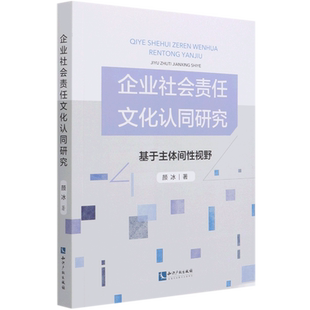 企业社会责任文化认同研究(基于主体间性视野) 颜冰 著 经济理论经管、励志 新华书店正版图书籍 知识产权出版社