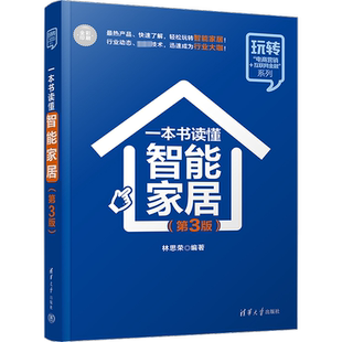 一本书读懂智能家居(第3版) 林思荣 编 大学教材专业科技 新华书店正版图书籍 清华大学出版社