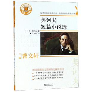 契诃夫短篇小说选/名著阅读力养成丛书/(俄)契诃夫 [俄]契诃夫 著 沈念驹 译 中学教材文学 新华书店正版图书籍 浙江文艺出版社