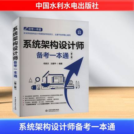 系统架构设计师备考一本通第二2版 教程+习题+真题+押题+视频五合一 2024软考高级系统架构设计师教程配套书计算机技术与软件考试