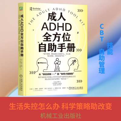 成人ADHD全方位自助手册 (美)J.罗素·拉姆齐(J.Russell Ramsay),(美)安东尼·L.罗斯坦(AnthonyL.Rostain) 著 著 徐锡宁 译 译
