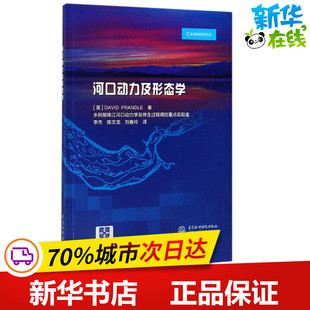 Prandle 新 新华书店正版 David 戴维·普朗特尔 建筑 刘春玲 陈文龙 英 图书籍 专业科技 水利 著；李杰 河口动力及形态学 译