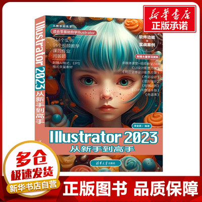 Illustrator2023从新手到高手 李金蓉 编 图形图像/多媒体（新）专业科技 新华书店正版图书籍 清华大学出版社