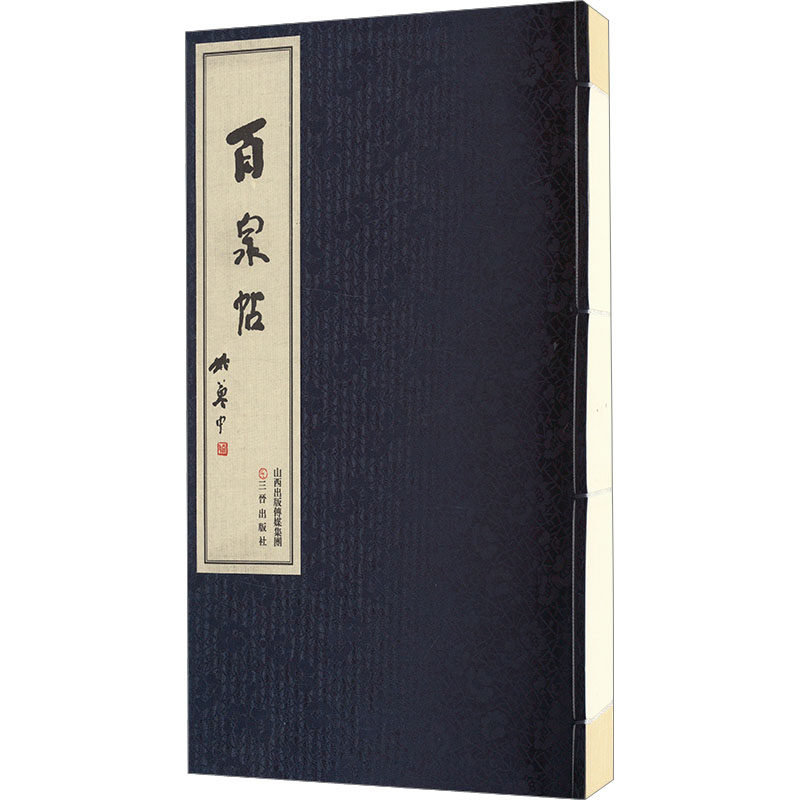 百泉帖 [清]傅山 著 书法/篆刻/字帖书籍艺术 新华书店正版图书籍 三晋出版社