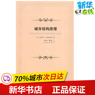 城市结构原理 （美）萨林加罗斯 著作 阳建强 等 译者 建筑/水利（新）专业科技 新华书店正版图书籍 中国建筑工业出版社