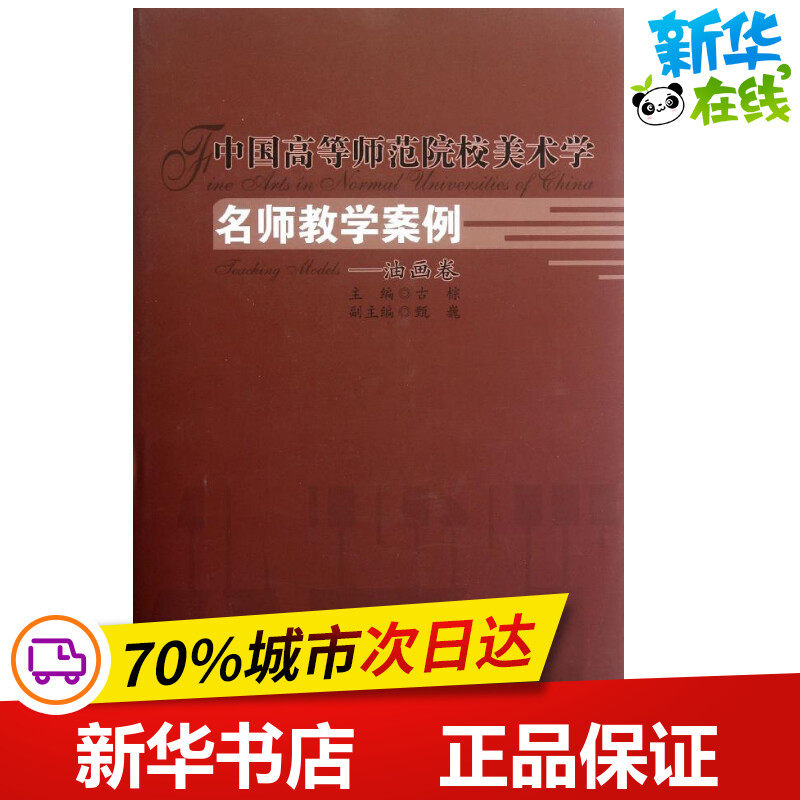 中国高等师范院校美术学名师教学案例系列:油画卷 古棕 编 著作 著 工艺美术（新）艺术 新华书店正版图书籍 北京师范大学出版社
