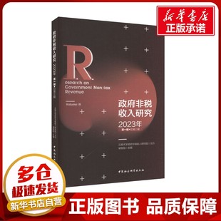 政府非税收入研究 2023年 第1辑·总第3辑 梁双陆 编 财政/货币/税收经管、励志 新华书店正版图书籍 中国社会科学出版社