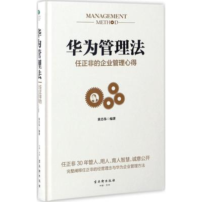 华为管理法:任正非的企业管理心得 黄志伟 编著 著 企业管理经管、励志 新华书店正版图书籍 古吴轩出版社