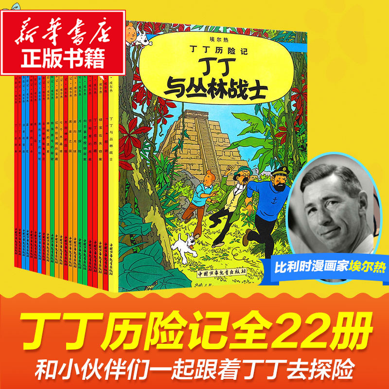 丁丁历险记全套22册正版漫画版连环画丁丁在刚果在非洲在西藏与丛林战士经典儿童文学暑期小学生三年级四年级课外书9-10-11岁正版