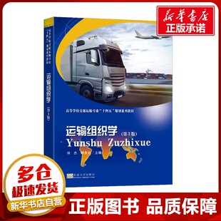 鲍香台 编 东南大学出版 第3版 社 图书籍 何杰 新华书店正版 运输组织学 管理其它大中专