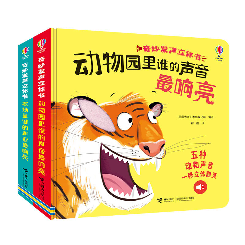 奇妙发声立体书 动物园里谁的声音最响亮+农场里谁的声音最响亮 英国尤斯伯恩出版公司 编著 编 容墨 译 译