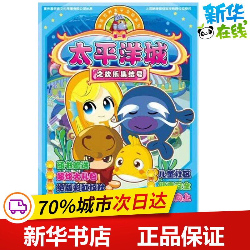 太平洋城之欢乐集结号/海底世界太平洋城系列 重庆漫想族文化传播有限