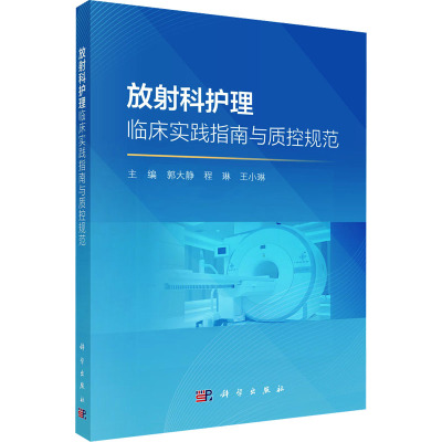 放射科护理临床实践指南与质控规范 郭大静,程琳,王小琳 编 护理学生活 新华书店正版图书籍 科学出版社