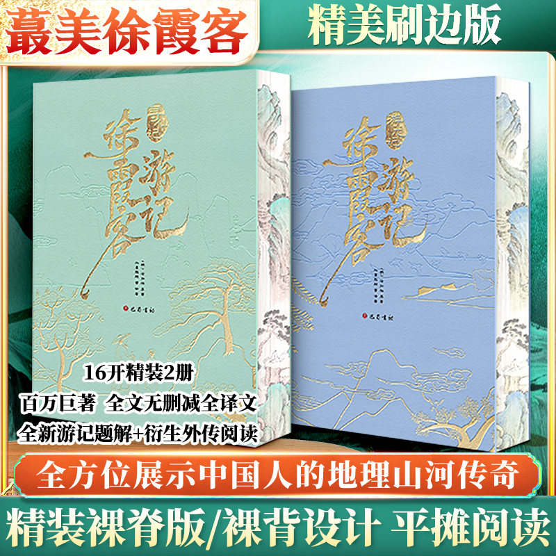 徐霞客游记(特装无函盒)(全2册) 孙昌麒麟 等 译著 译 中国古诗词文学 新华书店正版图书籍 巴蜀书社