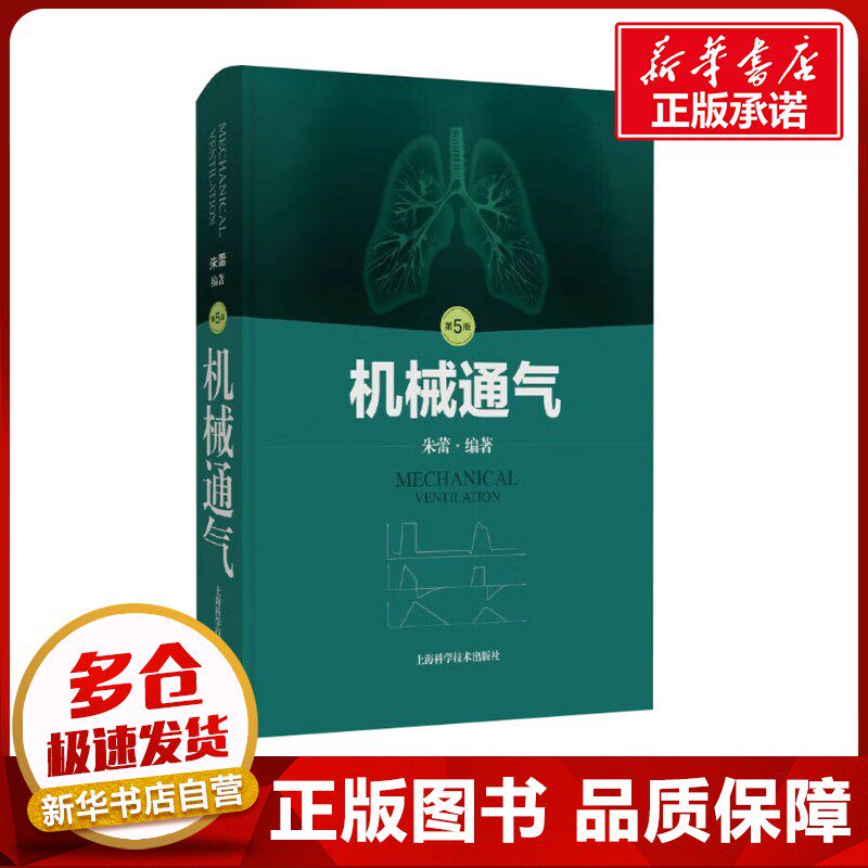 机械通气 第5版 朱蕾 编 医学其它生活 新华书店正版图书籍 上海科学技术出版社图片