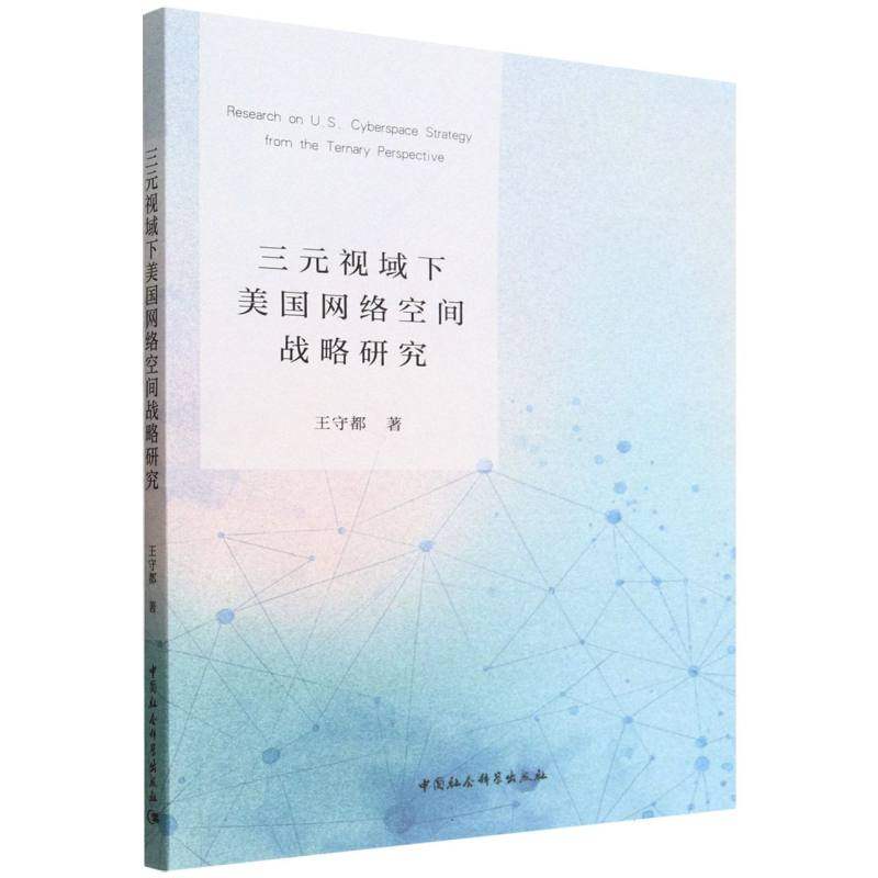 三元视域下美国网络空间战略研究 王守都 著 网络通信（新）专业科技 新华书店正版图书籍 中国社会科学出版社