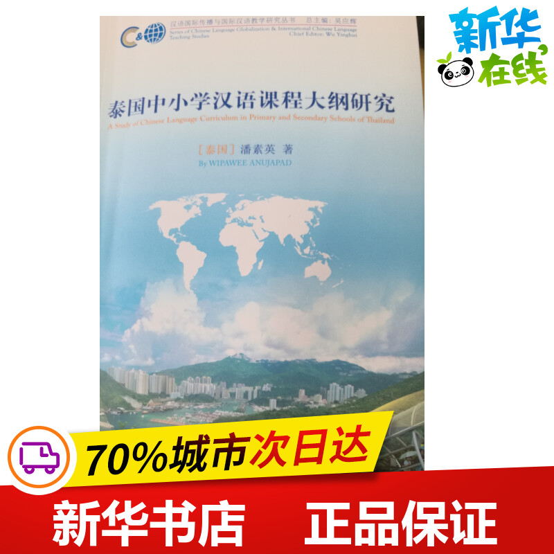 泰国中小学汉语课程大纲研究 潘素英 著 语言文字文教 新华书店正版图书籍 中央民族大学出版社