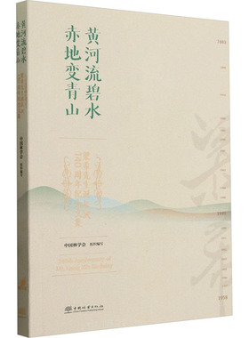 黄河流碧水 赤地变青山 梁希先生诞辰140周年纪念文集 中国林学会 编 文学家专业科技 新华书店正版图书籍 中国林业出版社