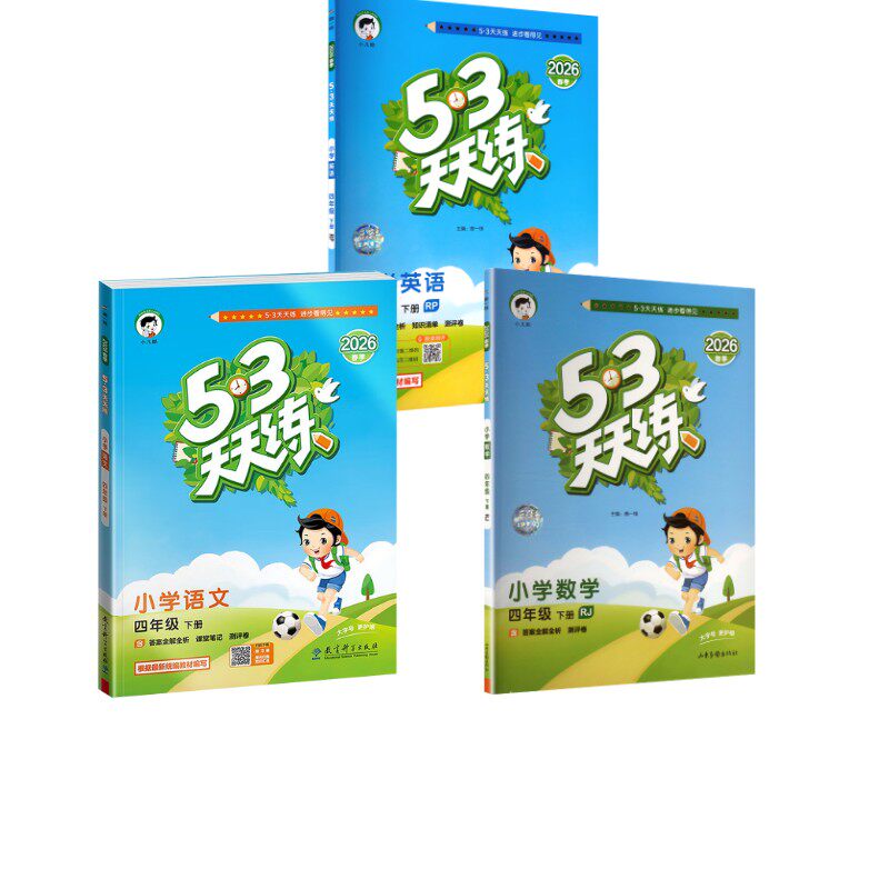 暂AL课标语文数学英语4下(人教版)/5.3天天练 本书编写组 著 小学教辅文教 新华书店正版图书籍 教育科学出版社