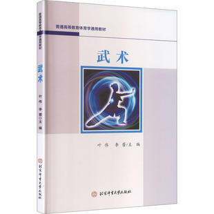 武术 叶伟,李蕾 主编 编 体育运动(新)文教 新华书店正版图书籍 北京体育大学出版社