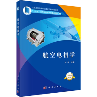 航空电机学 刘闯 编 大学教材大中专 新华书店正版图书籍 科学出版社