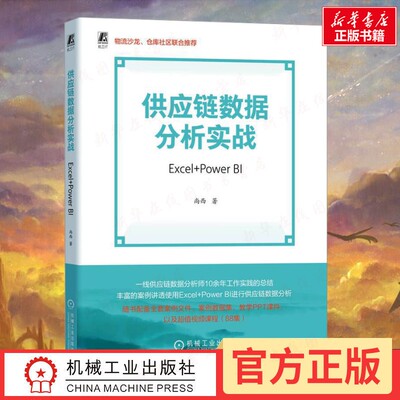 供应链数据分析实战 Excel+Power BI 尚西 著 著 数据库经管、励志 新华书店正版图书籍 机械工业出版社