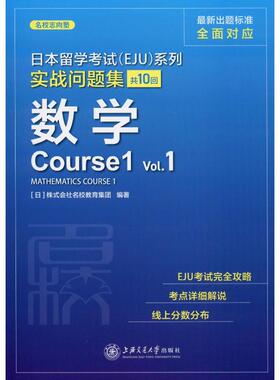 日本留学考试(EJU)系列 实战问题集 数学Course1 Vol.1 日本株式会社名校教育集团 著 日语考试文教 新华书店正版图书籍