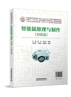 智能鼠原理与制作(初级篇工程实践创新项目EPIP教学模式规划教材)(汉英)/智能微型运动