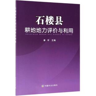 石楼县耕地地力评价与利用 康宇 著 农业基础科学专业科技 新华书店正版图书籍 中国农业出版社有限公司