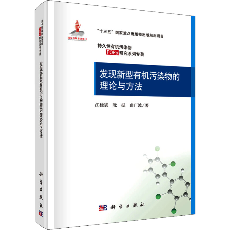 发现新型有机污染物的理论与方法 江桂斌,阮挺,曲广波 著 化学（新）专业科技 新华书店正版图书籍 科学出版社