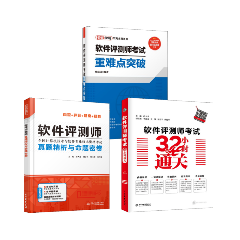软件评测师真题精析+32小时通关+重难点突破 薛大龙 等 编等 计算机考试其它专业科技 新华书店正版图书籍 中国水利水电出版社