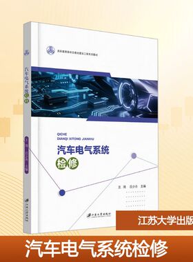 汽车电气系统检修高职教育新形态教材建设工程系列教材GAO ZHI JIAO YU XIN XING TAI J 王琦,吕少卉 主编 编 大学教材大中专