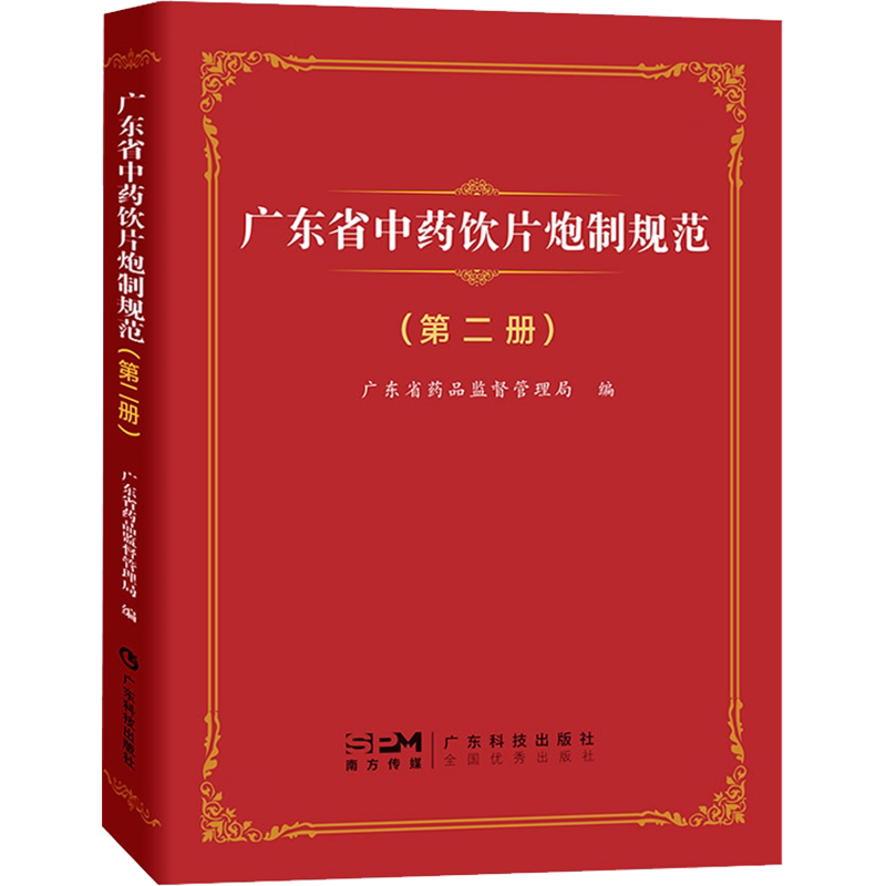 广东省中药饮片炮制规范(第2册) 广东省药品监督管理局 编 药学生活 新华书店正版图书籍 广东科技出版社