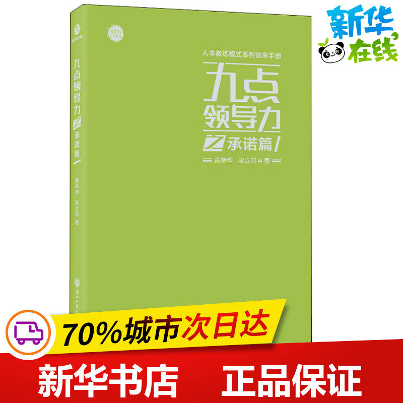 九点领导力之承诺篇 黄荣华,梁立邦 著 企业管理经管,励志 新华书店