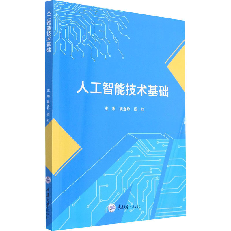 人工智能技术基础 姚金玲,阎红 编 电工技术/家电维修大中专 新华书店