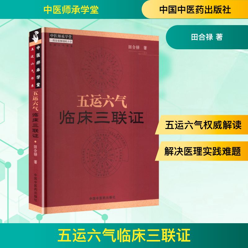 五运六气临床三联证 田合禄 著 中医生活 新华书店正版图书籍 中国中医药出版社