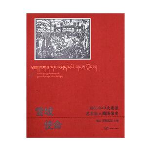 雪域使命:1965年中央委派艺术家入藏图像史 梁江,其加达瓦 主编 编 艺术其它艺术 新华书店正版图书籍 广东岭南美术出版社