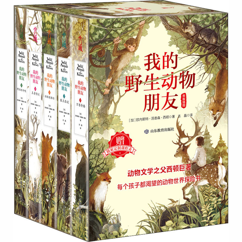 我的野生动物朋友:万兽奔腾+狼王洛波+动物英雄传+王者传说+野性的呼唤(1-5) (加)欧内斯特·汤普森·西顿 著 志晶 译 科普百科